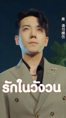 รักในวังวน จบเรื่อง เสียงไทย พากย์ไทย