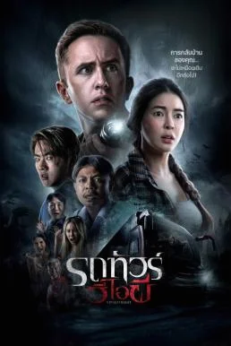รถทัวร์วีไอผี VIP Death Seat (2024) พากย์ไทย HD