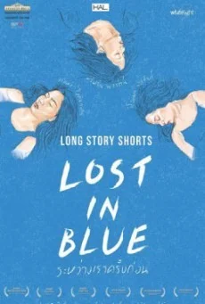 Lost In Blue ระหว่างเราครั้งก่อน พากย์ไทย