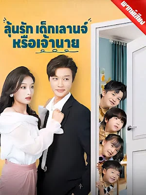 ลุ้นรักเด็กเลานจ์หรือเจ้านาย พากย์ไทย HD