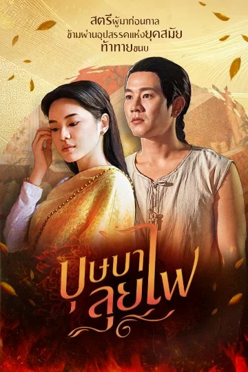 ละครไทย Bussaba Lui Fai (2023) บุษบาลุยไฟ พากย์ไทย HD