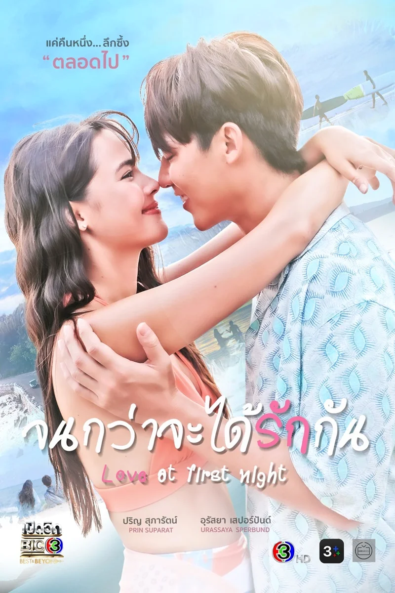 ละครไทย Love at first night จนกว่าจะได้รักกัน พากย์ไทย หนังฟรี