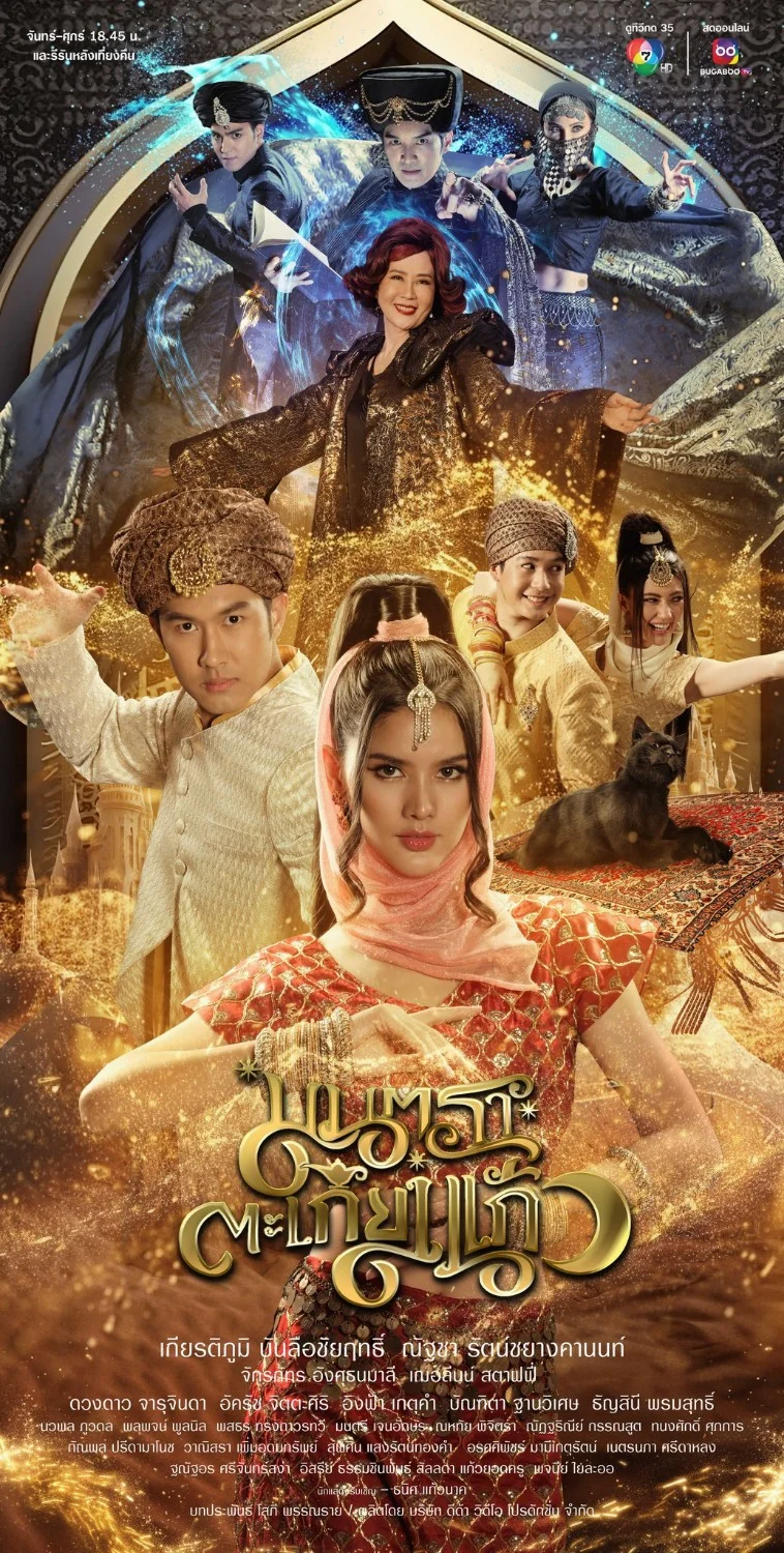 ละครไทย มนตราตะเกียงแก้ว พากย์ไทย HD