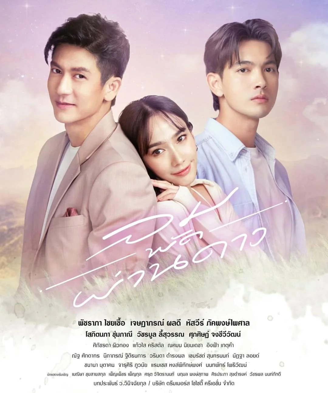 ละครไทย ลมพัดผ่านดาว พากย์ไทย HD