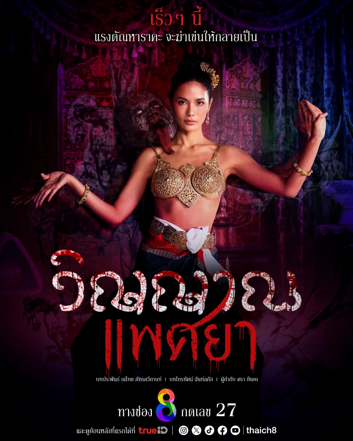 ละครไทย วิญญาณแพศยา พากย์ไทย HD