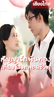 สัญญารักพันทองเคียงข้างชีวิต จบเรื่อง เสียงไทย พากย์ไทย HD