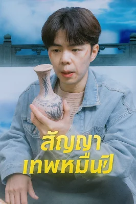 สัญญาเทพหมื่นปี จบเรื่อง เสียงไทย พากย์ไทย เต็มเรื่อง