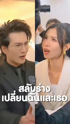 สลับร่างเปลี่ยนฉันและเธอ จบเรื่อง เสียงไทย พากย์ไทย