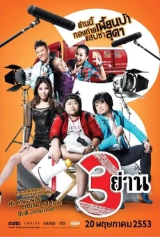 สามย่าน พากย์ไทย HD