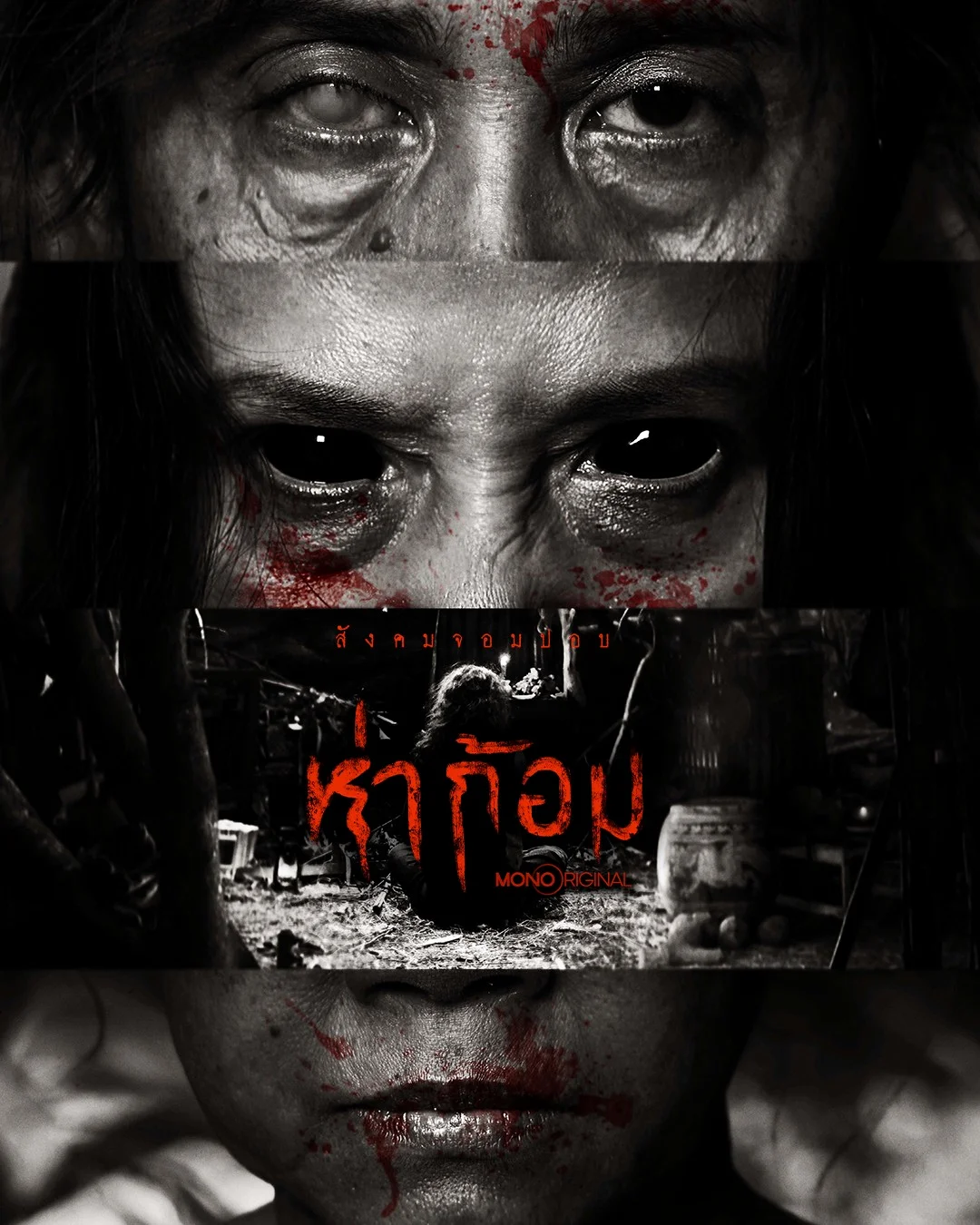 ห่าก้อม Ha Gom: The Darkness of the Soul พากย์ไทย HD