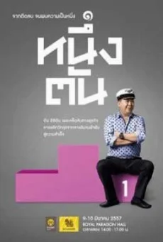 First tan หนึ่งตัน พากย์ไทย