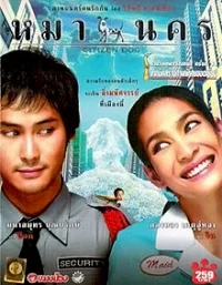 หมานคร (Citizen Dog) (2004) หมานคร พากย์ไทย HD