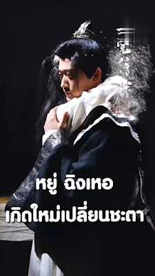 หยู่ ฉิงเหอ เกิดใหม่เปลี่ยนชะตา พากย์ไทย HD