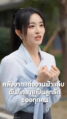 หลังจากแต่งงานฟ้าแล่บ ฉันก็กลายเป็นลูกรักของทุกคน เสียงไทย จบเรื่อง พากย์ไทย เต็