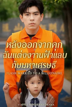 หลังออกจากคุก ฉันแต่งงานฟ้าแลบกับมหาเศรษฐี พากย์ไทย