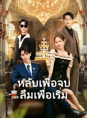 หลับเพื่อจบลืมเพื่อเริ่ม จบเรื่อง เสียงไทย พากย์ไทย