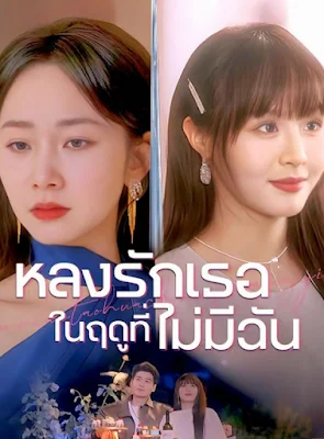 หลงรักเธอในฤดูที่ไม่มีฉัน จบเรื่อง เสียงไทย พากย์ไทย