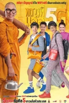 หลวงพี่เเจ๊ส 5G พากย์ไทย HD