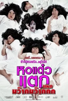 หอแต๊วแตก 4 แหกมว๊ากมว๊ากกก พากย์ไทย HD