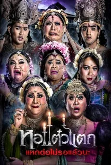 หอแต๋วแตก 6 แหกต่อไม่รอแล้วนะ พากย์ไทย HD