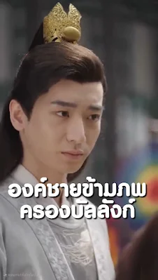 องค์ชายข้ามภพครองบัลลังก์ จบเรื่อง เสียงไทย พากย์ไทย HD