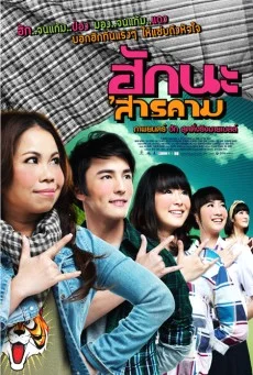 ฮักนะสารคาม พากย์ไทย HD