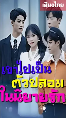 เข้าไปเป็นตัวปลอมในนิยายรัก เสียงไทย จบเรื่อง พากย์ไทย หนังฟรี