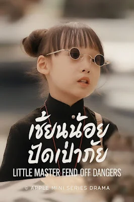 เซียนน้อย ปัดเป่าภัย เสียงไทย จบเรื่อง พากย์ไทย