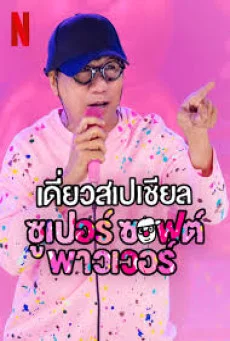 เดี่ยวสเปเชียล: ซูเปอร์ ซอฟต์ พาวเวอร์ (2024) Deaw Special Super Soft Power พากย