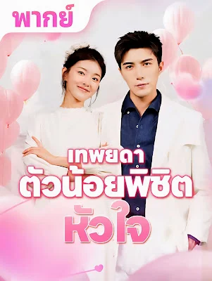 เทพยดาตัวน้อยพิชิตหัวใจ จบเรื่อง เสียงไทย พากย์ไทย