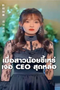 เมื่อสาวน้อยขี้เหร่เจอ CEO สุดหล่อจบเรื่อง เสียงไทย พากย์ไทย HD