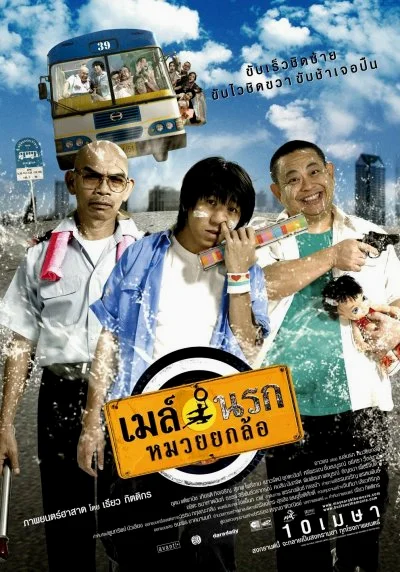 เมล์นรก หมวยยกล้อ (2007) พากย์ไทย HD