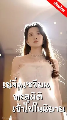 เย่จิ่นเซวียนทะลุมิติเข้าไปในนิยาย จบเรื่อง เสียงไทย พากย์ไทย
