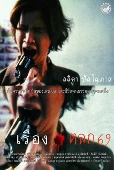 เรื่องตลก69 พากย์ไทย HD