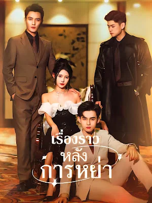 เรื่องราวหลังการหย่าจบเรื่อง เสียงไทย พากย์ไทย
