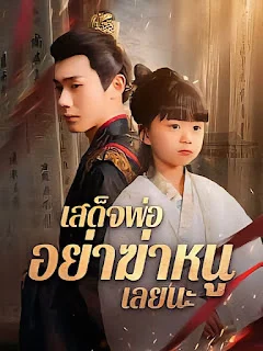 เสด็จพ่อ อย่าฆ่าหนูเลยนะ จบเรื่อง เสียงไทย พากย์ไทย HD