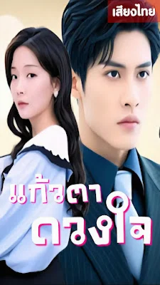 แก้วตาดวงใจ จบเรื่อง เสียงไทย พากย์ไทย