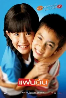 แฟนฉัน พากย์ไทย HD