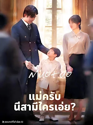 แม่ครับ นี่สามีใครเอ่ย จบเรื่อง เสียงไทย พากย์ไทย HD