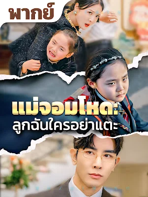 แม่จอมโหด ลูกฉันใครอย่าแตะ จบเรื่อง เสียงไทย พากย์ไทย เต็มเรื่อง