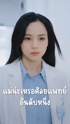 แม่น่ะเหรอศัลยแพทย์อันดับหนึ่ง จบเรื่อง เสียงไทย พากย์ไทย HD