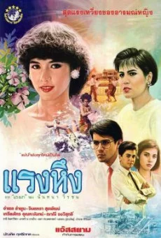 แรงหึง Jealousy (1986) พากย์ไทย