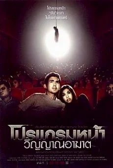 โปรแกรมหน้า วิญญาณอาฆาต พากย์ไทย HD