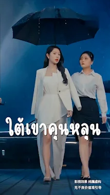 ใต้เขาคุนหลุน จบเรื่อง เสียงไทย พากย์ไทย เต็มเรื่อง
