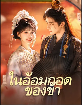 ในอ้อมกอดของข้า จบเรื่อง เสียงไทย พากย์ไทย