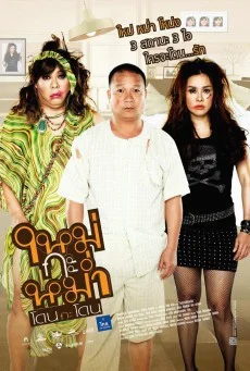 ใหม่กะหม่ำ โดนกะโดน พากย์ไทย HD