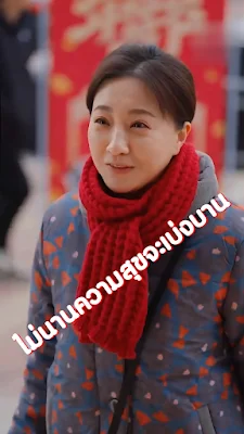 ไม่นานความสุขจะเบ่งบาน เสียงไทย จบเรื่อง พากย์ไทย