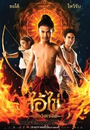 ไอ้ไข่ เด็กวัดเจดีย์ (2023) พากย์ไทย HD