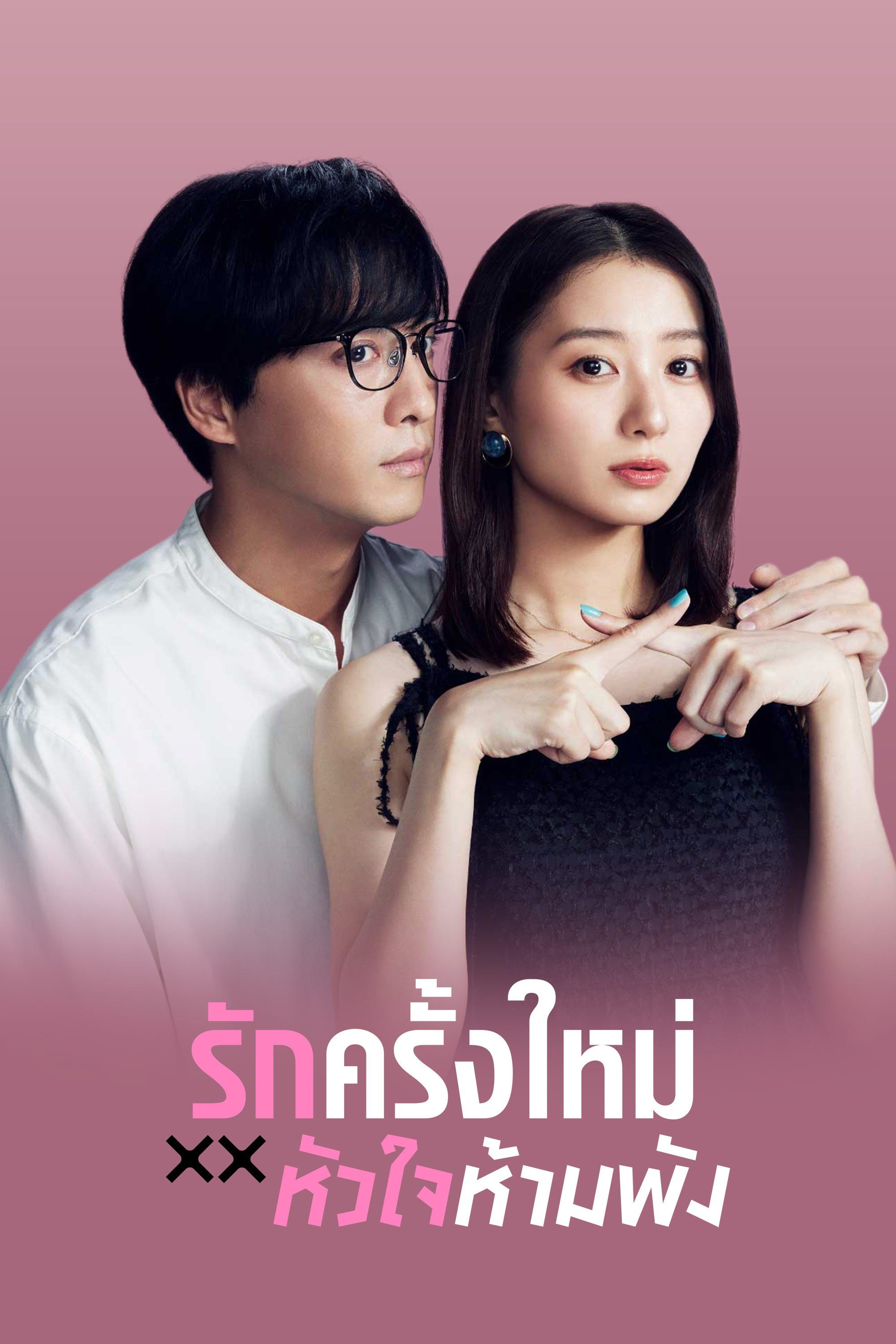 ซีรี่ย์ญี่ปุ่น The Broken's Love รักครั้งใหม่หัวใจห้ามพัง (2025) ซับไทย