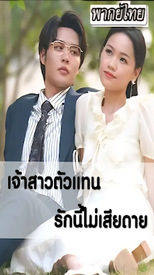 เจ้าสาวตัวแทน รักนี้ไม่มีเสียดาย เสียงไทย จบเรื่อง